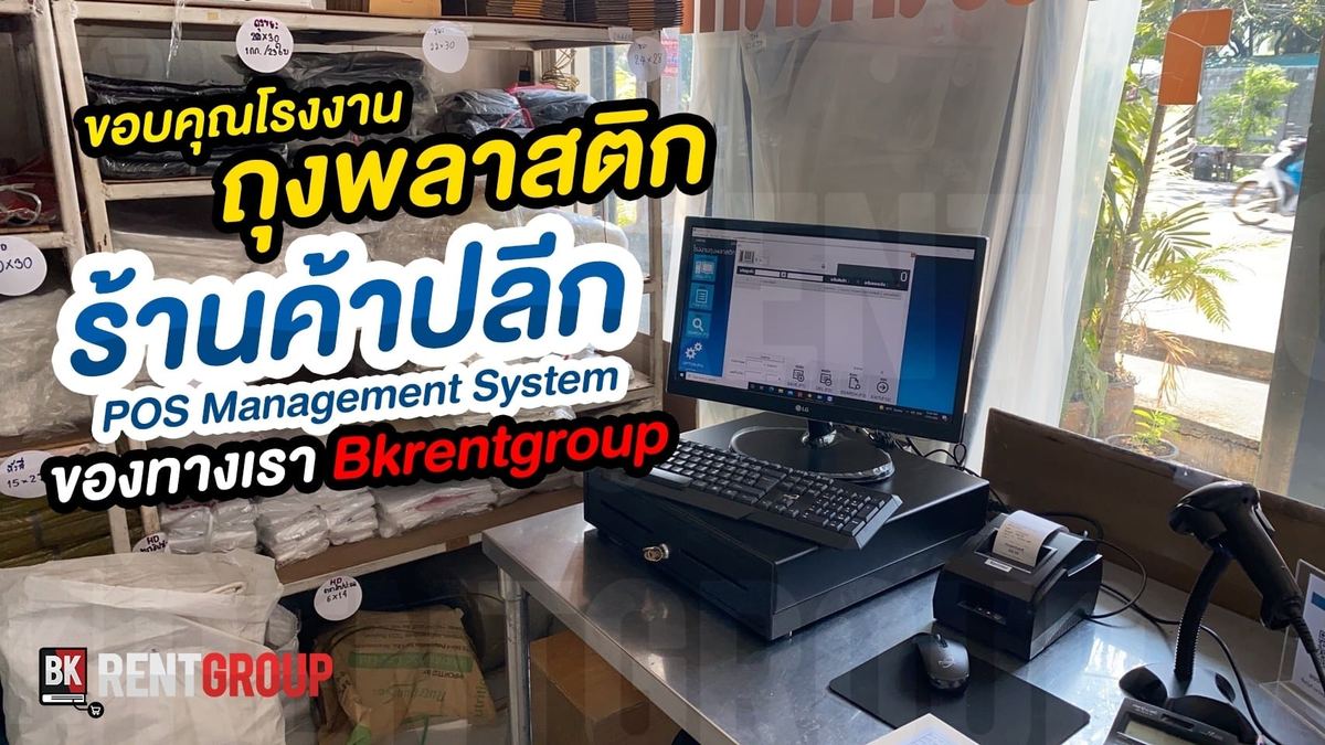 จุดขายมุมใกล้ พร้อมข้อความขอบคุณโรงงานถุงพลาสติก