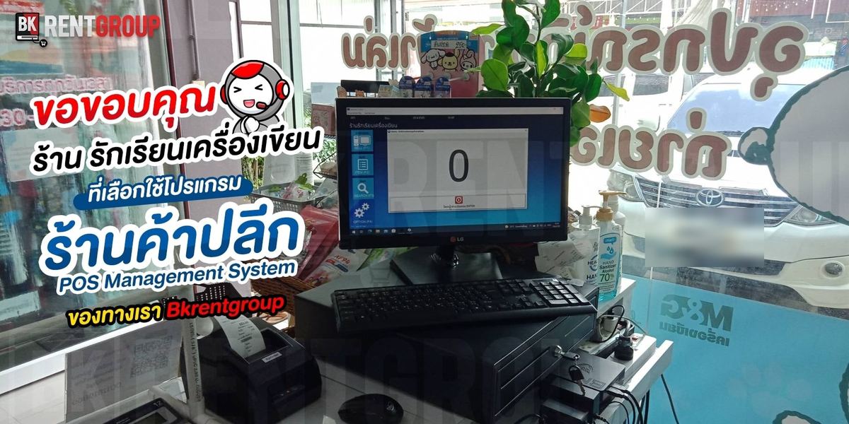 ภาพขอบคุณร้านรักเรียนเครื่องเขียนจากจุดขาย