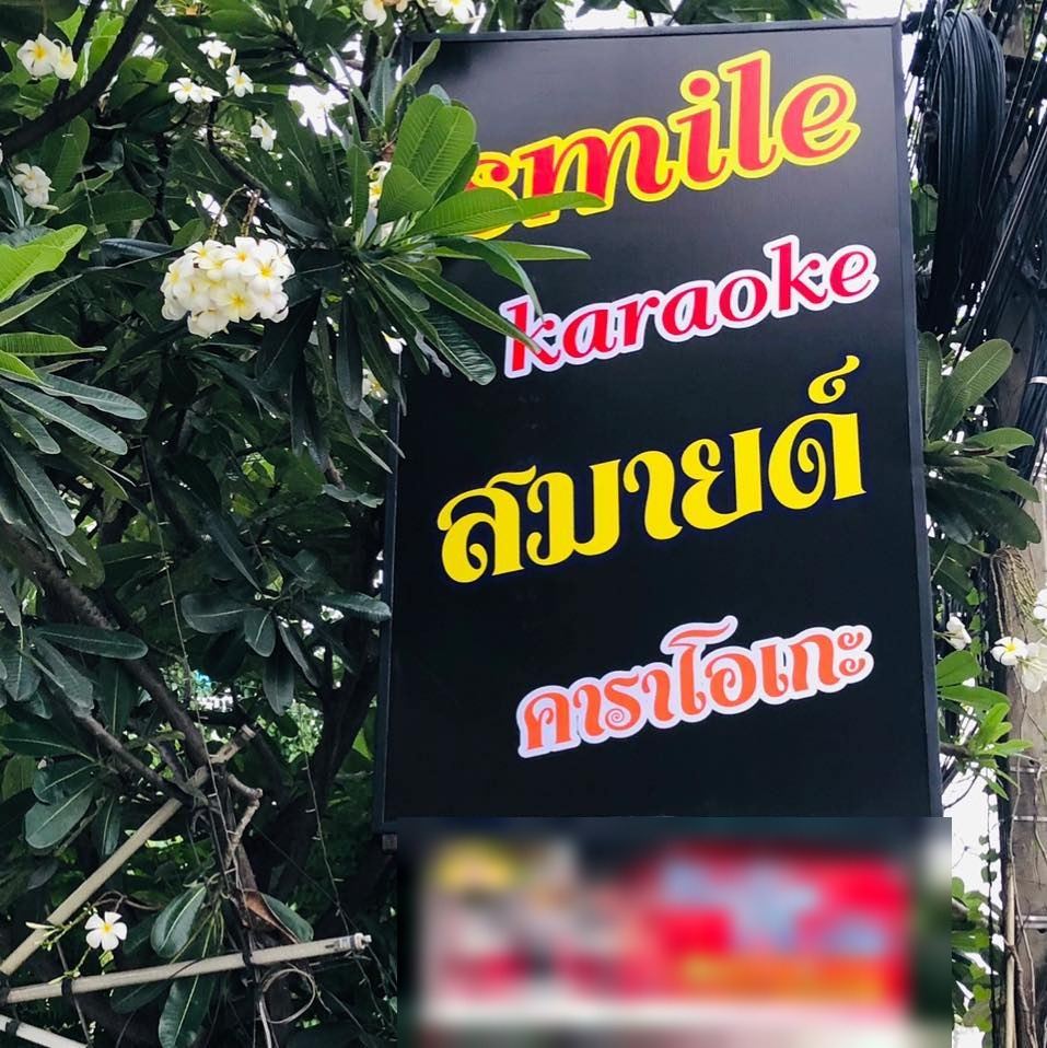 ป้ายร้านสมายด์ คาราโอเกะ