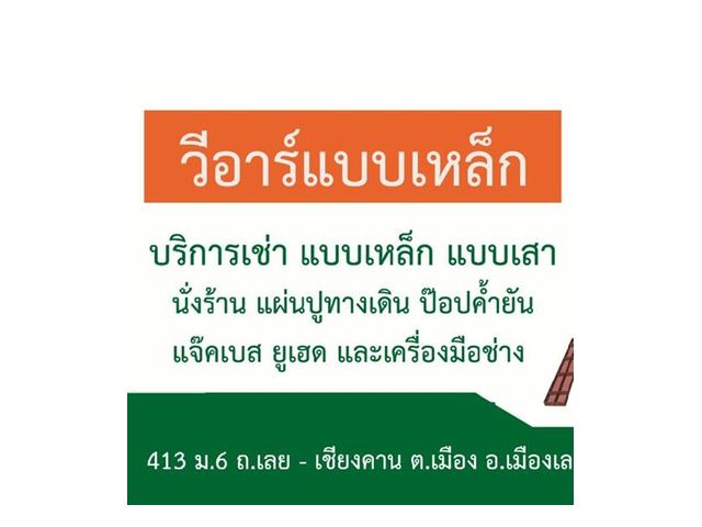 ภาพหน้าร้าน วีอาร์แบบเหล็ก