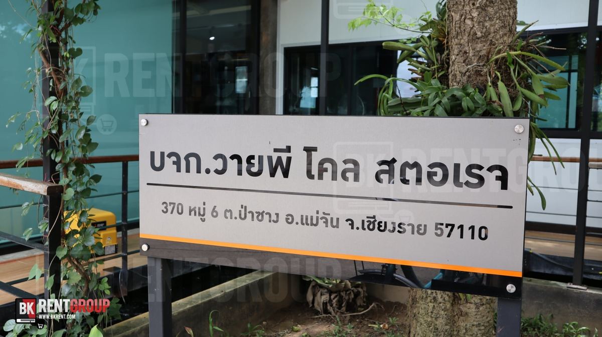 ป้ายชื่อบริษัท บจก.วายพี โคล สตอเรจ ที่ตำบลป่าซาง อำเภอแม่จัน จังหวัดเชียงราย