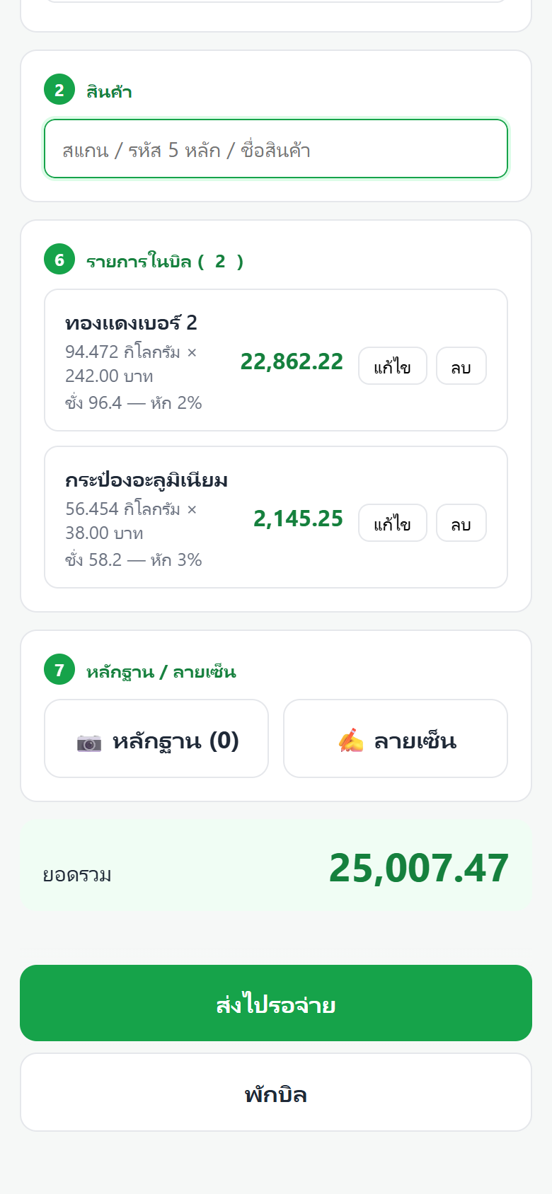 หน้าจอมือถือขณะรับซื้อ แสดงรายการในบิลสองรายการพร้อมน้ำหนักชั่ง เปอร์เซ็นต์ที่หัก และยอดรวม