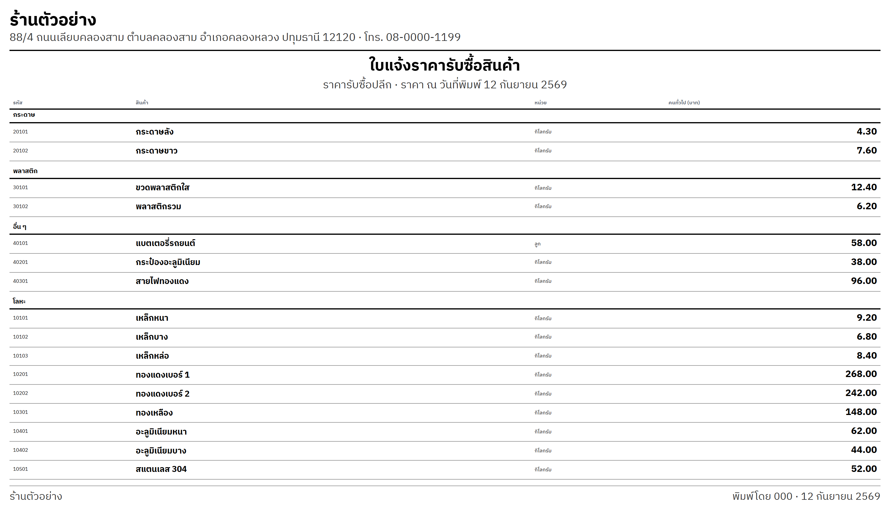 ใบแจ้งราคารับซื้อสินค้า ตัวอักษรใหญ่ แยกตามหมวดกระดาษ พลาสติก อื่น ๆ และโลหะ พร้อมราคาต่อกิโลกรัม