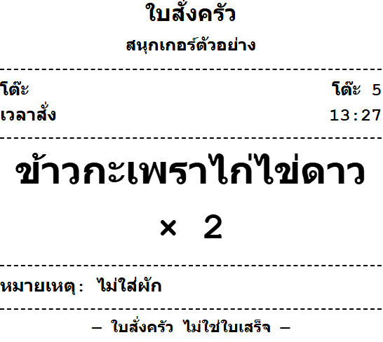 ใบสั่งครัว ตัวอักษรใหญ่ บอกชื่อโต๊ะ เวลาสั่ง ชื่ออาหาร จำนวน และหมายเหตุ
