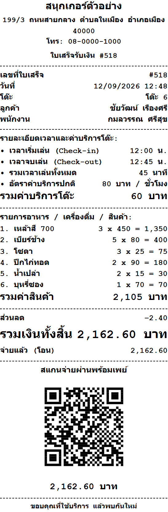 ใบเสร็จรับเงิน แสดงเลขที่ใบเสร็จ ชื่อลูกค้า พนักงาน รายการทั้งหมด ยอดรวม และวิธีจ่าย