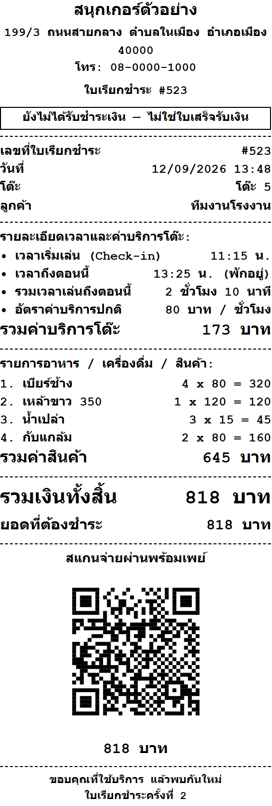 ใบเรียกชำระ แสดงชื่อร้าน เวลาเริ่มเล่น ค่าบริการโต๊ะ รายการอาหารเครื่องดื่ม และยอดที่ต้องชำระ