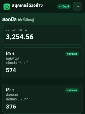 มือถือ: ยอดบิลทุกโต๊ะ