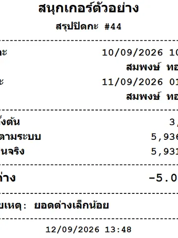 ใบสรุปปิดกะ