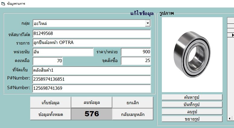 สินค้าที่กรอกข้อมูลแล้ว มีรูปสินค้า จุดสั่งซื้อ และที่จัดเก็บ