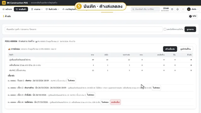 ส่งหลายเที่ยวและสินค้าค้างส่ง