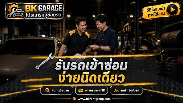 รับรถเข้าอู่ เปิดใบสั่งซ่อม มาร์กรอย 3D