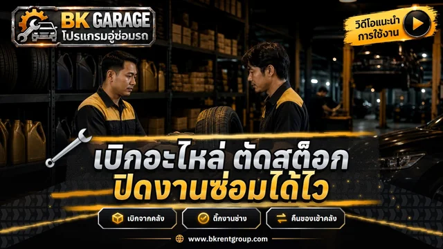 ลูกค้าอนุมัติ เบิกอะไหล่ ตัดสต็อก ปิดงาน