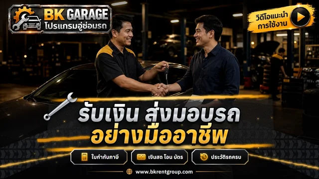ออกใบกำกับภาษี รับเงิน ส่งมอบรถ ประวัติรถ