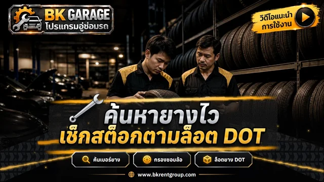 ค้นหายางตามเบอร์ ขอบ ประเภท ดูสต็อกตามล็อต DOT