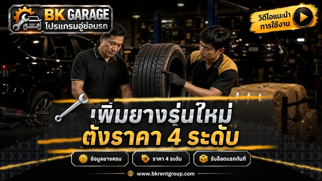 เพิ่มสินค้ายาง รับล็อตแรก ตั้งราคา 4 ระดับ