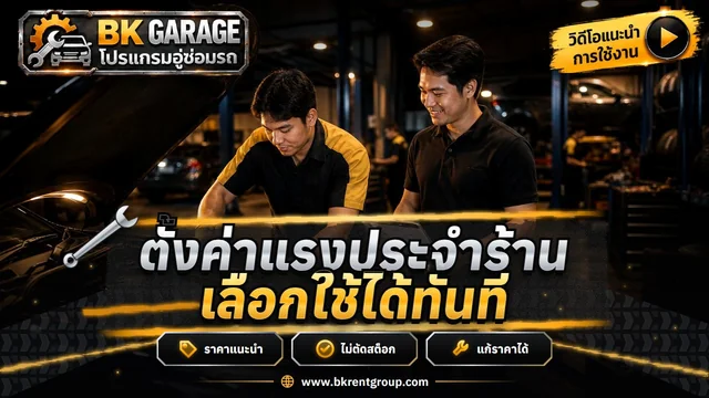 ตั้งรายการค่าแรง บริการประจำร้าน ใช้ในใบงาน