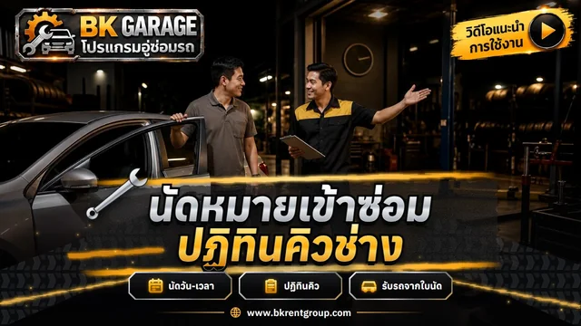 นัดหมายเข้าซ่อม ปฏิทินคิว และรับรถจากใบนัด