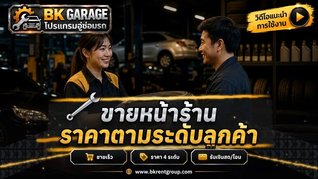 เปิดกะเงินสด ขายหน้าร้าน POS ราคาตามระดับลูกค้า