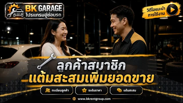 ลูกค้า สมาชิก ระดับราคา และแต้มสะสม