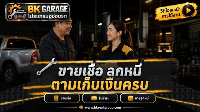 ขายเชื่อ ลูกหนี้ รับชำระ ใบลดหนี้ และอายุลูกหนี้