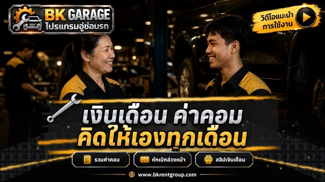 เงินเดือน ค่าคอมช่าง เบิกล่วงหน้า และสลิปเงินเดือน