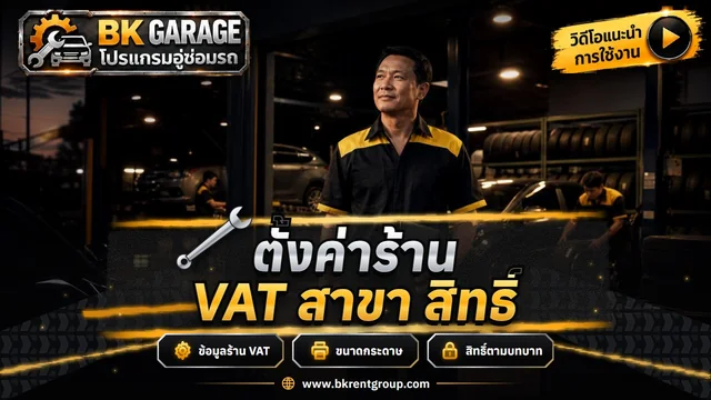 ตั้งค่าร้าน VAT การพิมพ์ สาขา และสิทธิ์ตามบทบาท