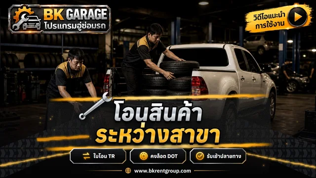 โอนยางและสินค้าระหว่างสาขา ตัดสต็อกต้นทาง รับเข้าปลายทาง