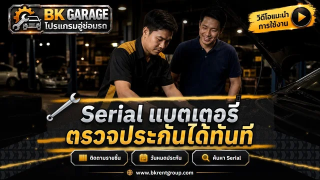 แบตเตอรี่ติดตาม Serial Number รับเข้า ขาย และตรวจประกัน
