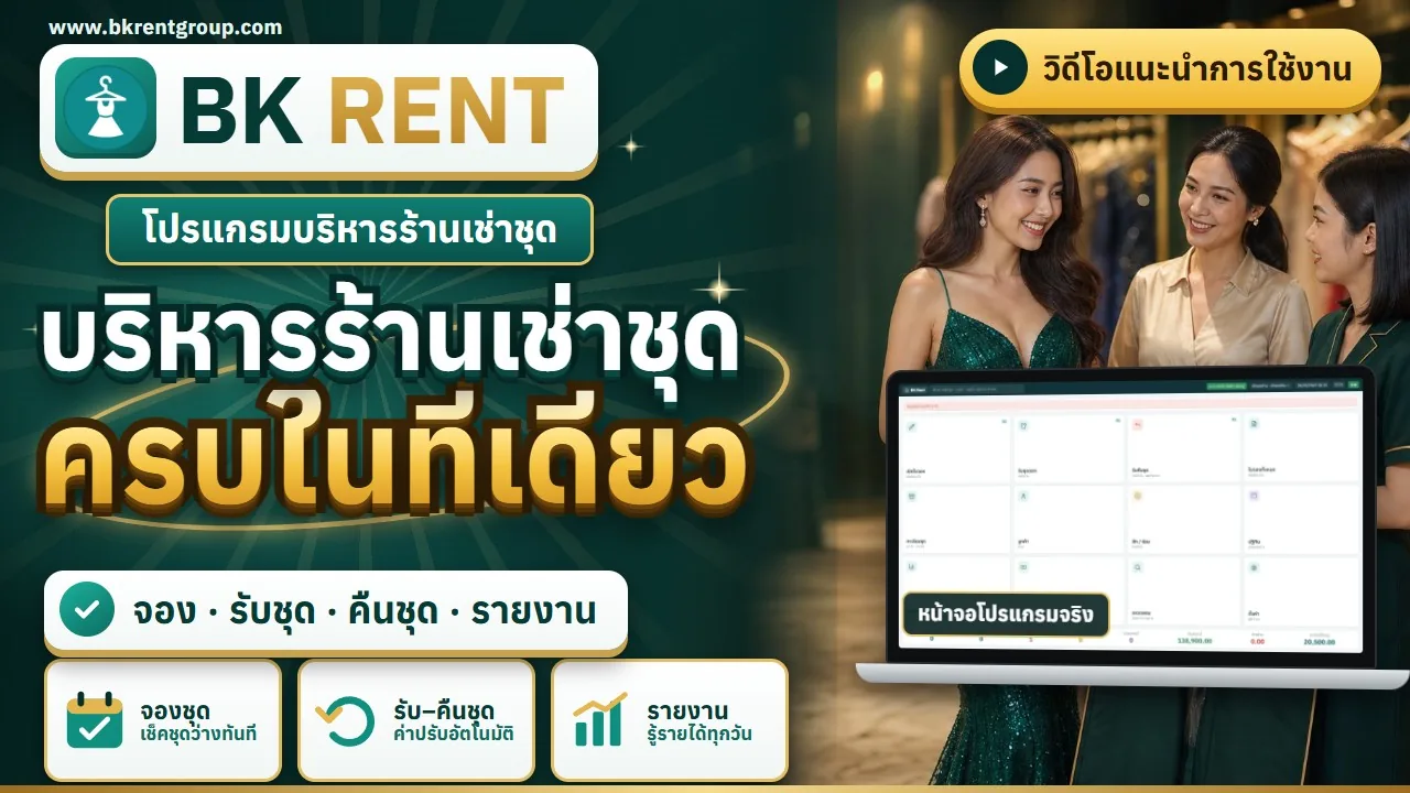 เรื่องเล่าร้านเช่าชุด — จองชุด รับชุด คืนชุด ครบในที่เดียว