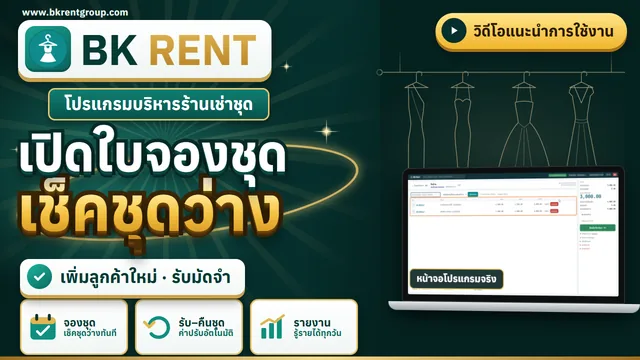 เพิ่มลูกค้า เปิดใบจอง ตรวจชุดว่าง และรับมัดจำ