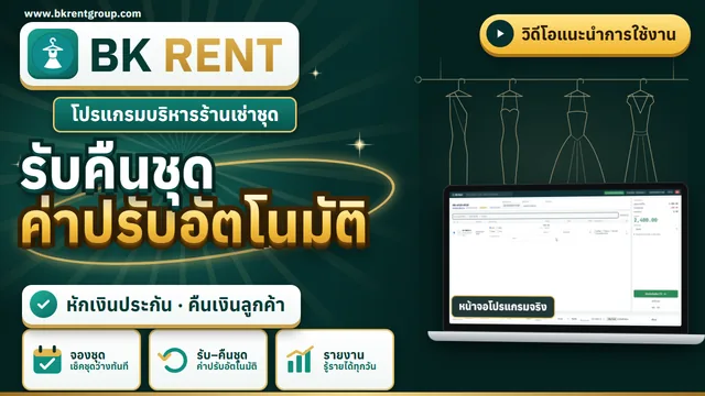 รับคืนชุด ค่าปรับคืนช้า และคืนเงินประกัน