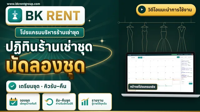 ปฏิทินร้าน เตรียมชุด และนัดลองชุด