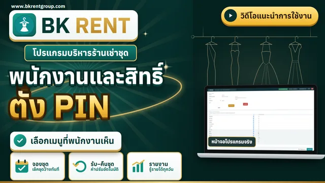 เพิ่มพนักงาน ตั้ง PIN และสิทธิ์รายเมนู
