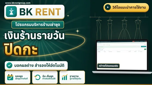ค่าใช้จ่าย ปิดกะ และเปิดกะ