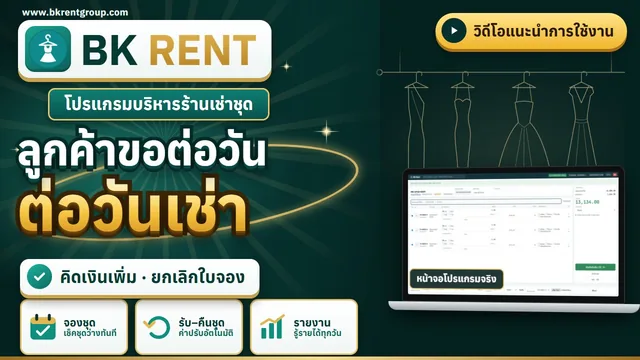 ต่อวันเช่า และยกเลิกใบจอง
