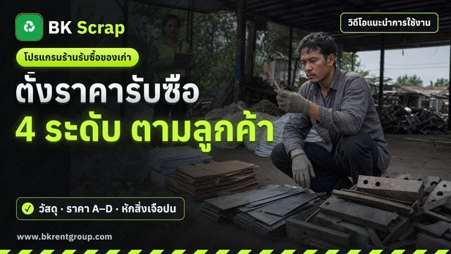 ตั้งค่าวัสดุและราคารับซื้อ 4 ระดับ