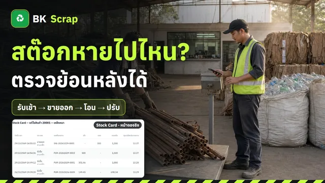 ตรวจสต๊อก ตัดสต๊อก และดูว่าของเหลือเท่าไร