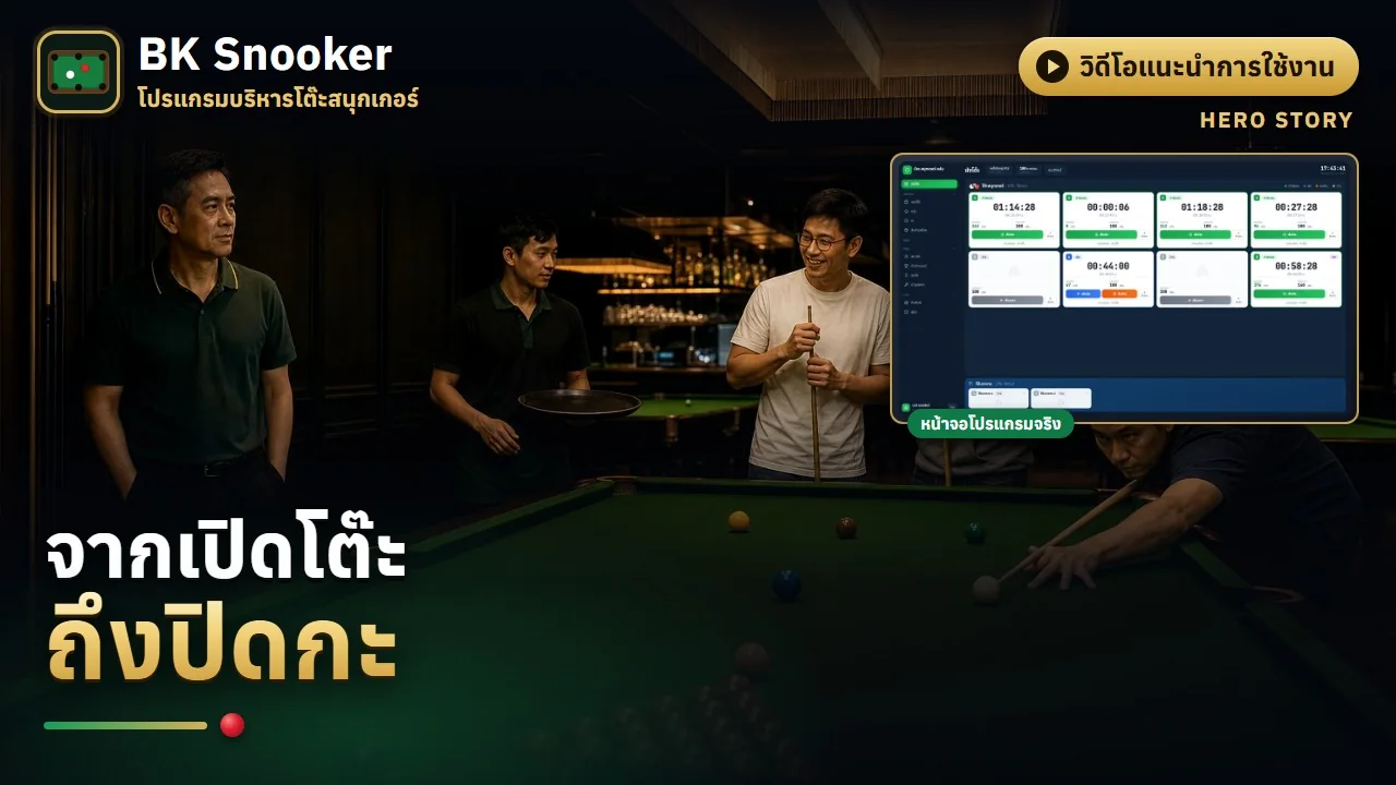 จากเปิดโต๊ะ ถึงปิดกะ — หนึ่งคืนในร้านสนุ๊กเกอร์กับ BK Snooker