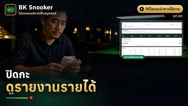 ปิดกะ และดูรายงานรายได้