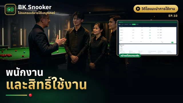พนักงาน และสิทธิ์การใช้งาน